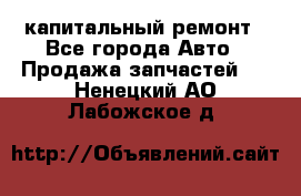 капитальный ремонт - Все города Авто » Продажа запчастей   . Ненецкий АО,Лабожское д.